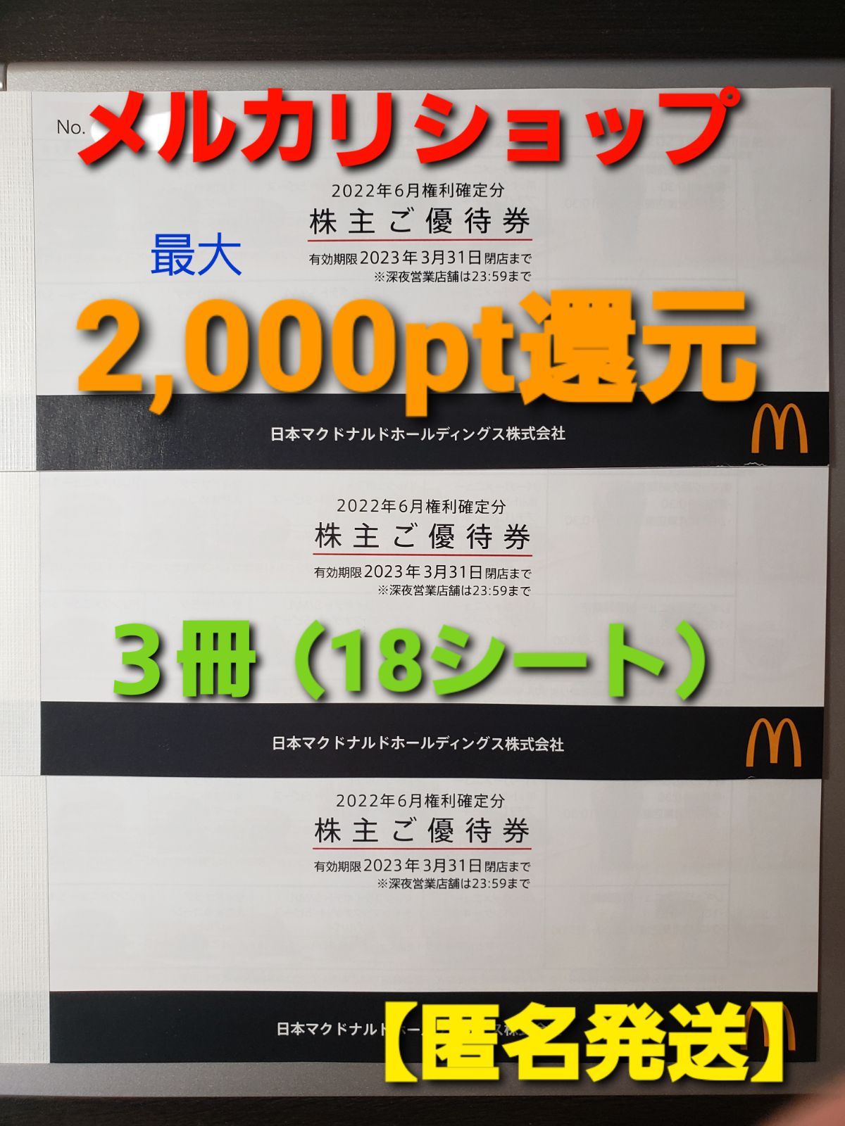 匿名配送】マクドナルド 株主優待 3冊 15%pt還元中 匿名配送】マクドナルド 株主優待 3冊 15%pt還元中