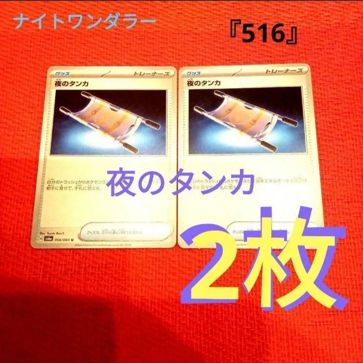 ポケカ ヽ(・ω・)/ 『517』 夜のタンカ 2枚 ナイトワンダラー