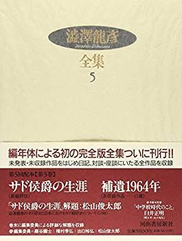 【】【非常に良い】澁澤龍彦全集〈5〉 サド侯爵の生涯%ｶﾝﾏ%補遺 1964年