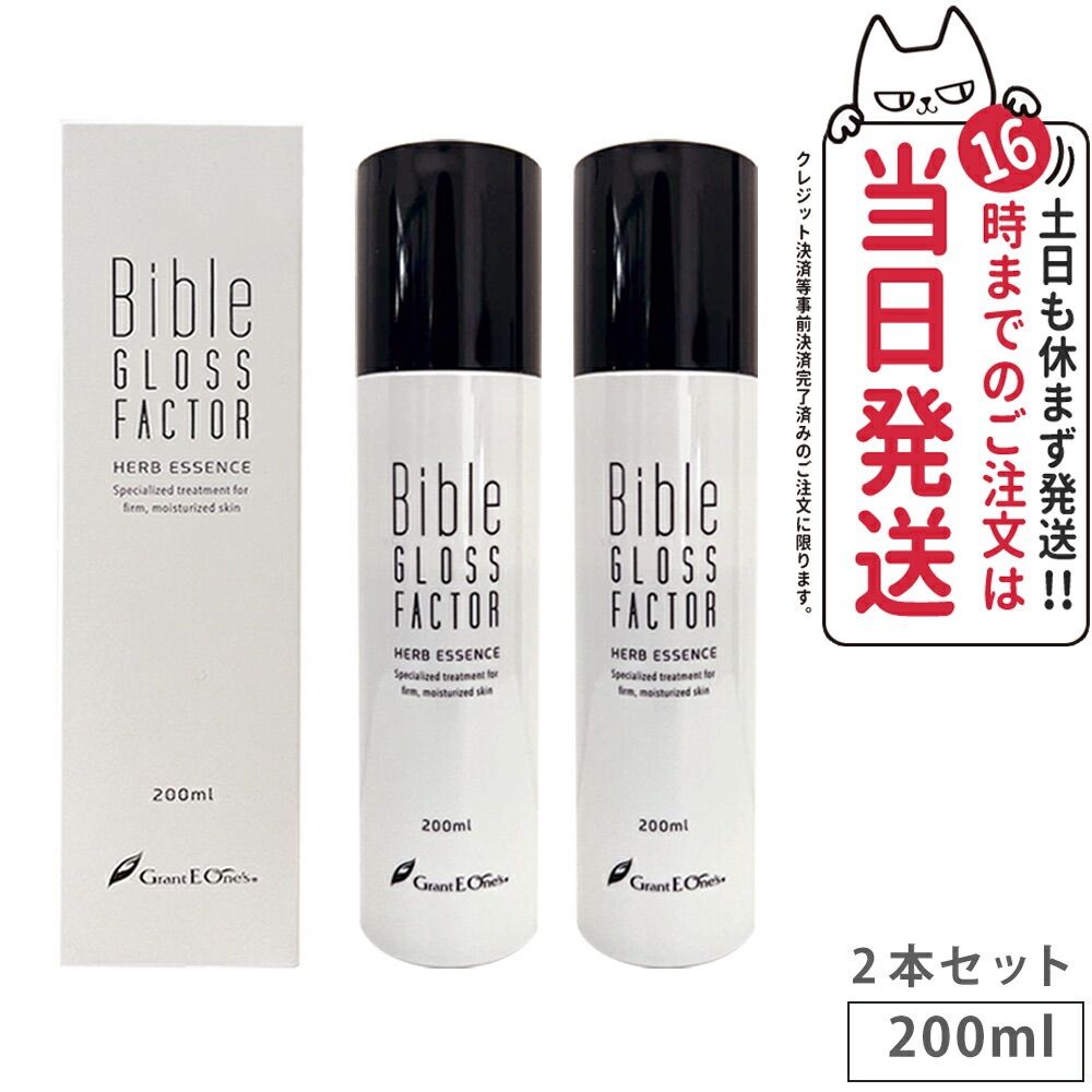 2本セット Bible GLOSS FACTOR バイブルグロスファクター ハーブエッセンス 200mlｘ2美容液 小型宅配