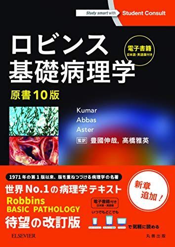 ロビンス基礎病理学 原書10版-電子書籍(日本語・英語版)付 [単行本（ソフトカバー）] Vinay Kumar、 Abul K. Abbas、 Jon C.Aster、 豊國 伸哉; 高橋 雅英