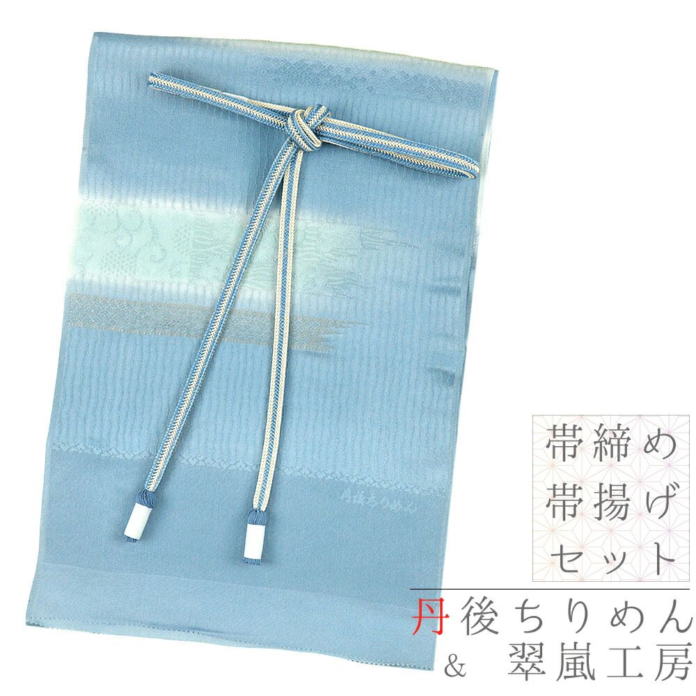 帯揚げ 帯締め セット 翠嵐工房 丹後ちりめん 正絹 青 ベージュ 水色 綸子 縫い取り金糸 和柄 撚り房 フォーマル お洒落 No.8-2903