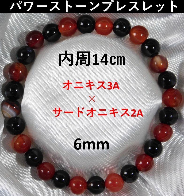 □BR-141□オニキス3A &サードオニキス2A□内周14cm□6mm