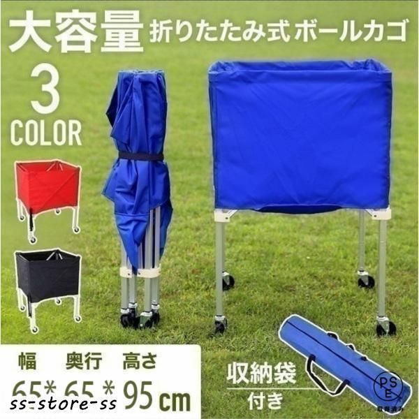 ♥ ボールカゴ バレー バスケ サッカー 大型 幅65cm 大容量 折りたたみ 軽量 持ち運び キャスター付き ボールかご 屋外 屋内 練習道具 ボール入れ ボールケース