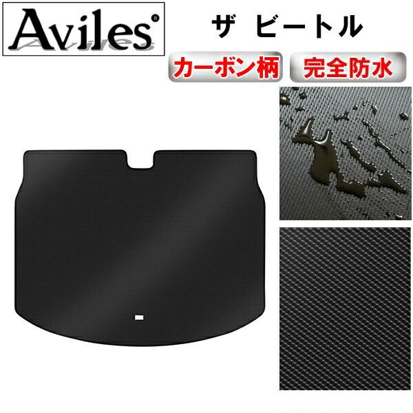 【防水マット】フォルクス　ワーゲン　ザ　ビートル　ラゲッジマット　フロアマット　トランクマット【カーボン柄】