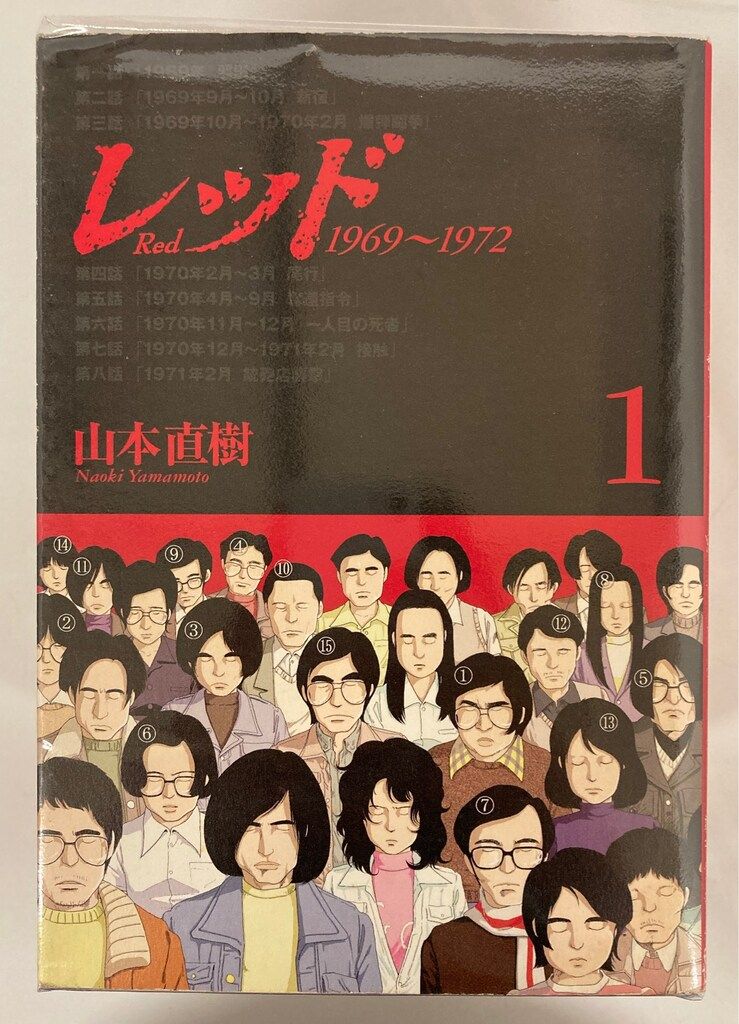 レッド 山本直樹 全巻セット 全巻初版・帯付き】レッド 定本 山本直樹