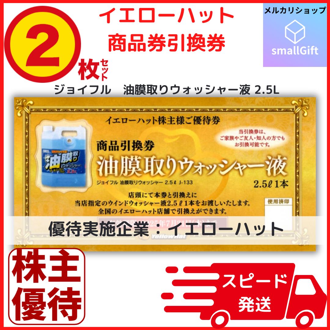 イエローハット 株主優待 24000円分＋ウォッシャー液券2枚