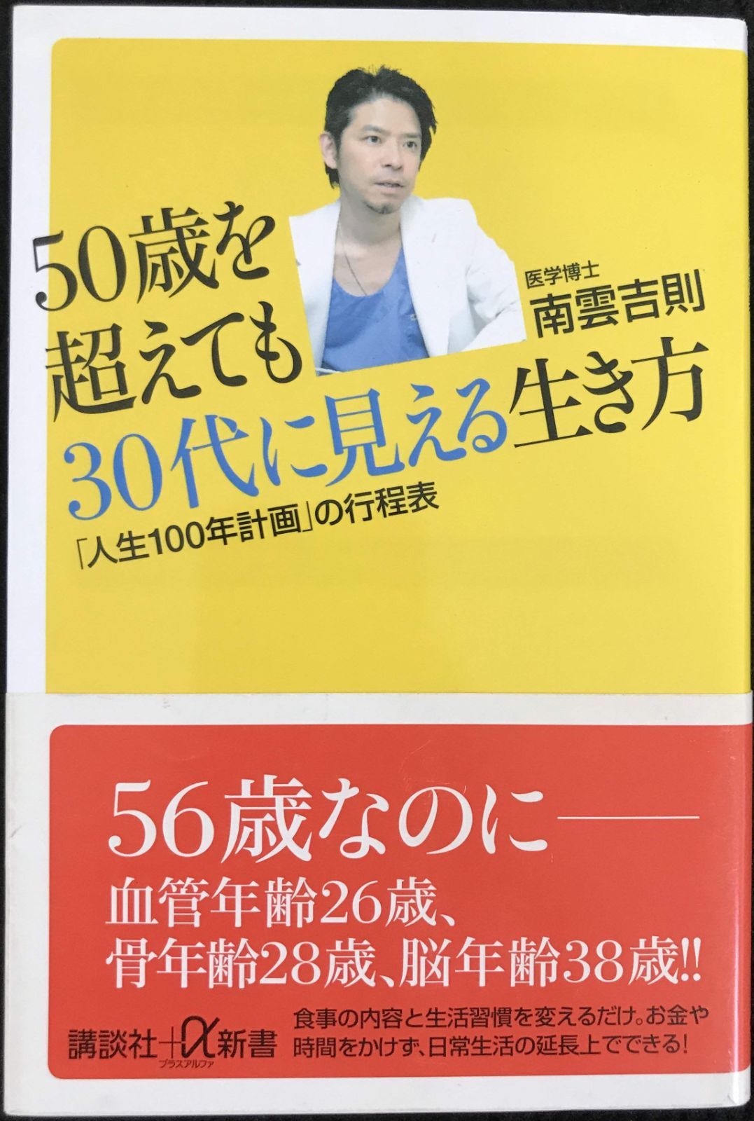 50歳を超えても30代に見える生き方 「人生100年計画」の行程表 - メルカリ