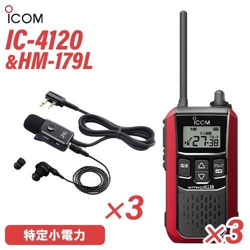 アイコム IC-4120(×3) レッド 特定小電力トランシーバー + HM