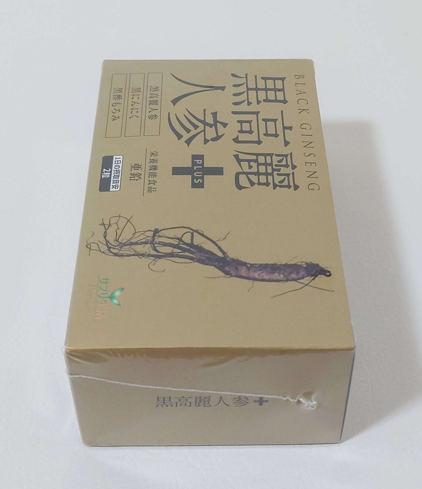 黒高麗人参