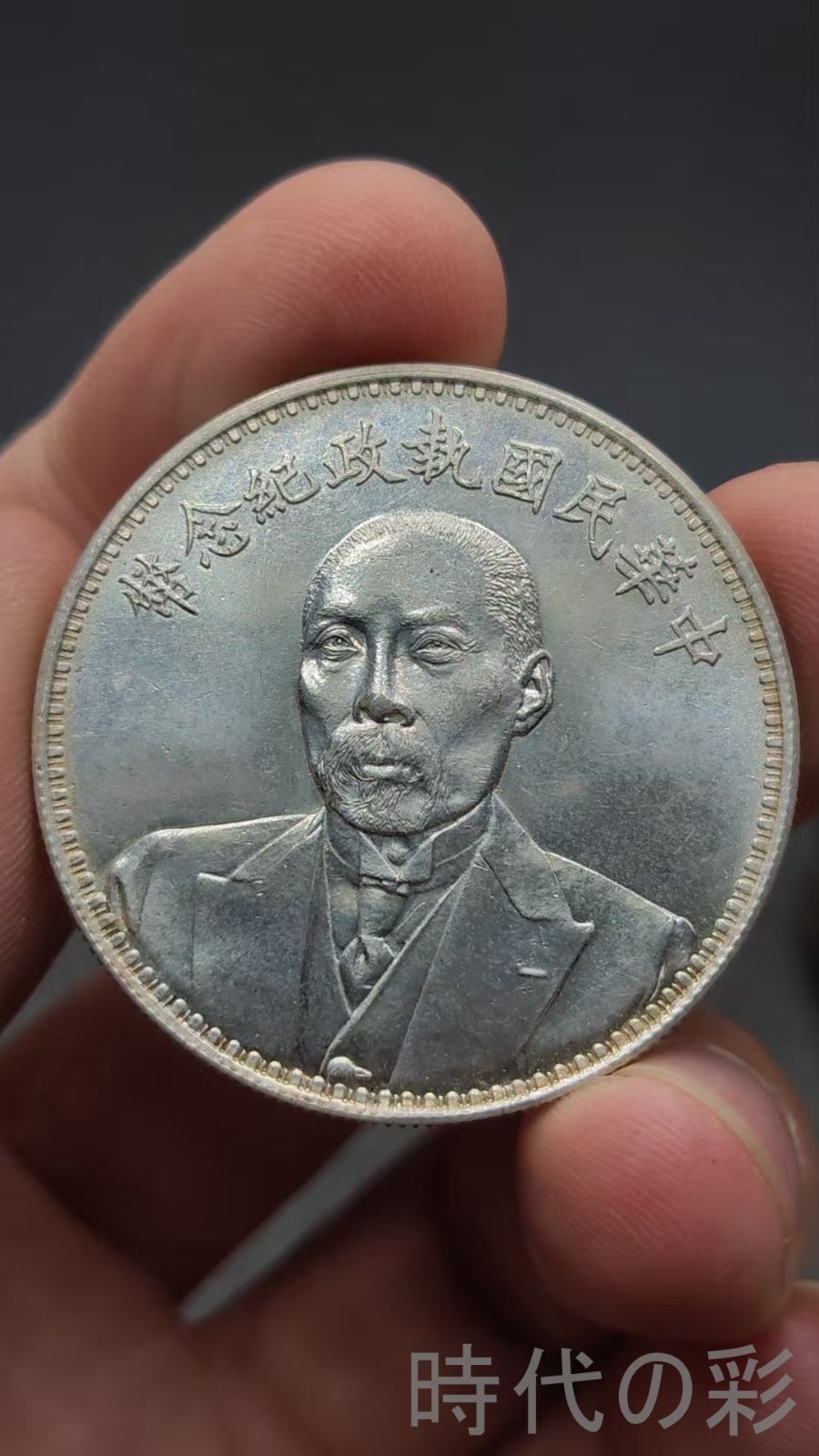 中国古美術.段祺瑞.銀貨.民国記念幣.銀幣.壹圓.硬幣.古錢幣.純銀保證.完全な保存.收藏品.中国古玩.R07101747