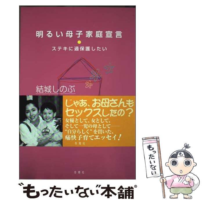 中古】 明るい母子家庭宣言 ステキに過保護したい / 結城 しのぶ  