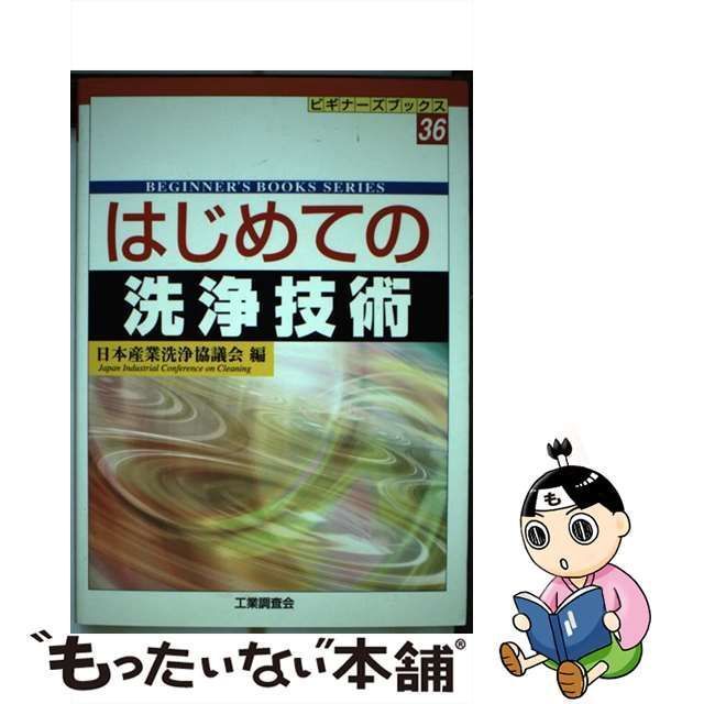 中古】 はじめての洗浄技術 （ビギナーズブックス） / 日本産業洗浄