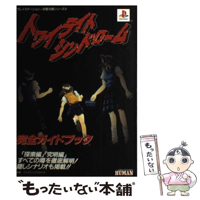 【中古】 トワイライトシンドローム完全ガイドブック/双葉社/ファイティングスタジオ トワイライトシンドローム完全ガイドブック