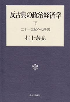 【中古-非常に良い】 反古典の政治経済学 下 二十一世紀への序説