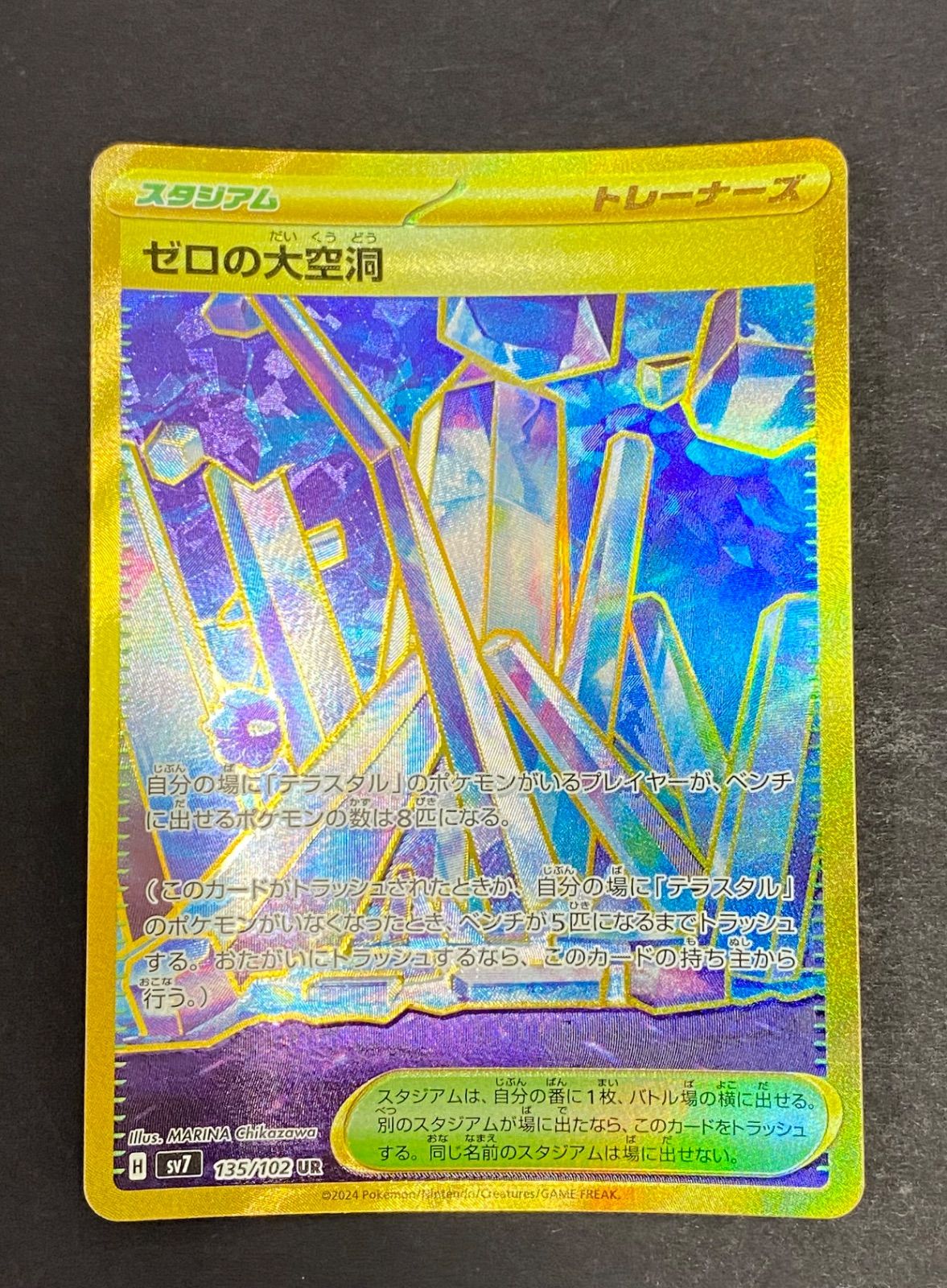 ポケモンカード ゼロの大空洞 UR sv7 135/102 ステラミラクル
