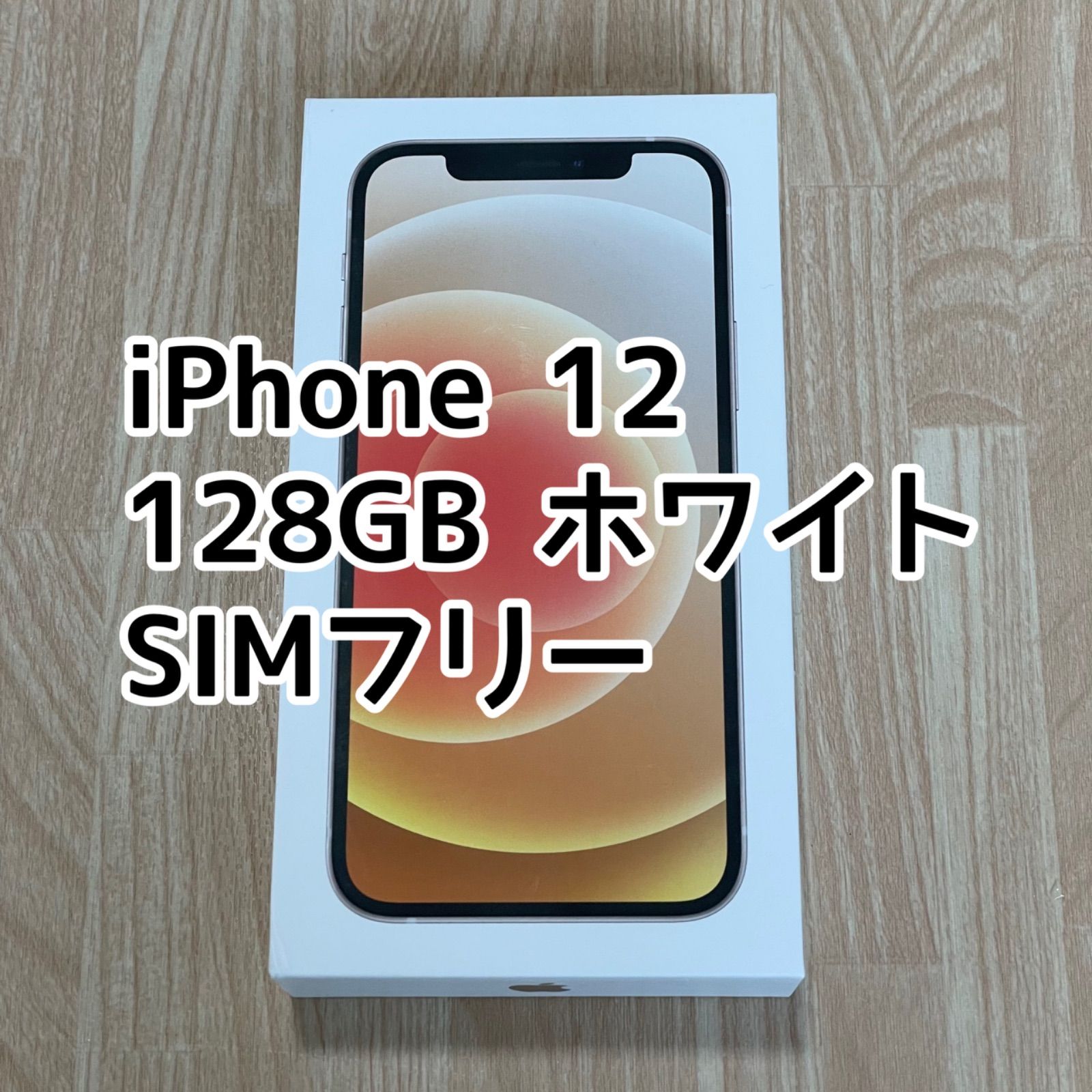 限定半額 SIMフリー iPhone 12 128GB ホワイト - スマートフォン・携帯電話