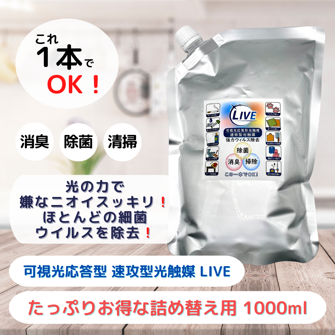 消臭 除菌 清掃】可視光応答型 速効型 光触媒 LIVE 詰替用 1000ml www