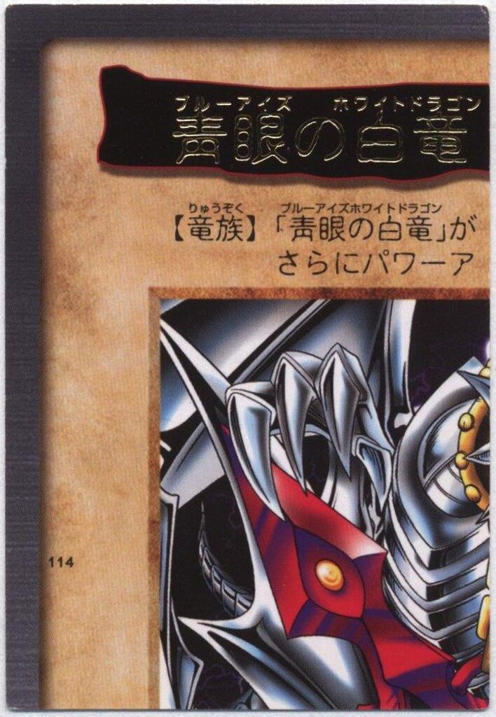 BANDAI 東映版カードダス 3弾 青眼の白竜3体連結(左上) 114