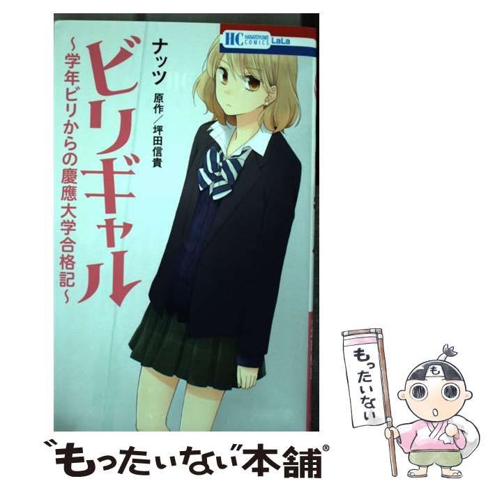 【中古】 ビリギャル～学年ビリからの慶應大学合格記～ 中古】 ビリギャル～学年ビリからの慶應大学合格記～ (花とゆめ