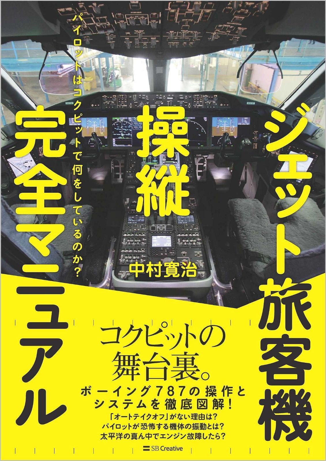 ジェット旅客機操縦完全マニュアル パイロットはコクピットで何をしているのか? (SBビジュアル書籍)