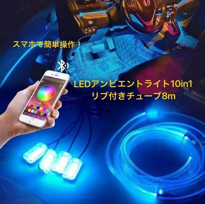 汎用 LED アンビエントライト10in1 リブ付きチューブ8m