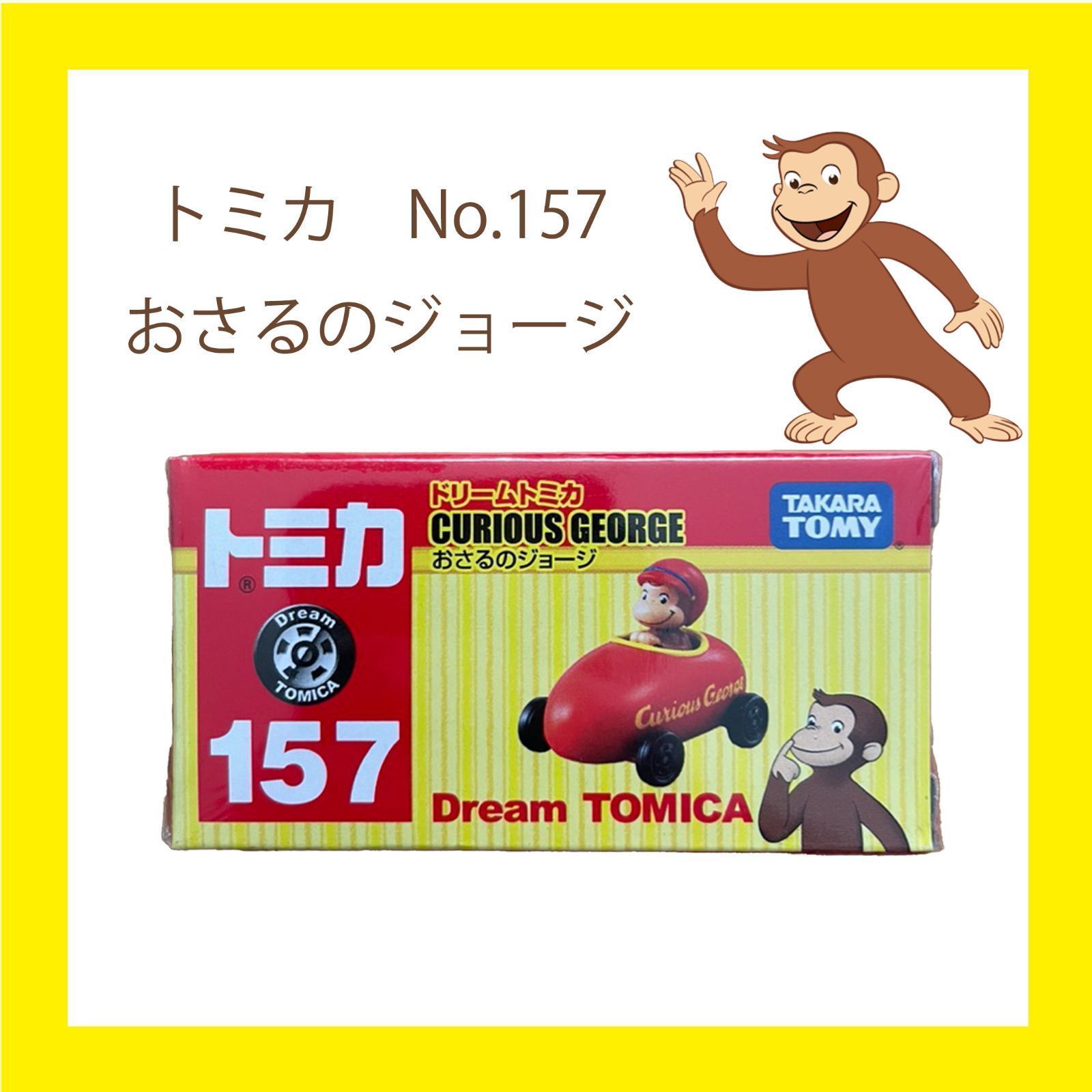 セール】トミカ ドリームトミカ No.157 おさるのジョージ - 金華商店