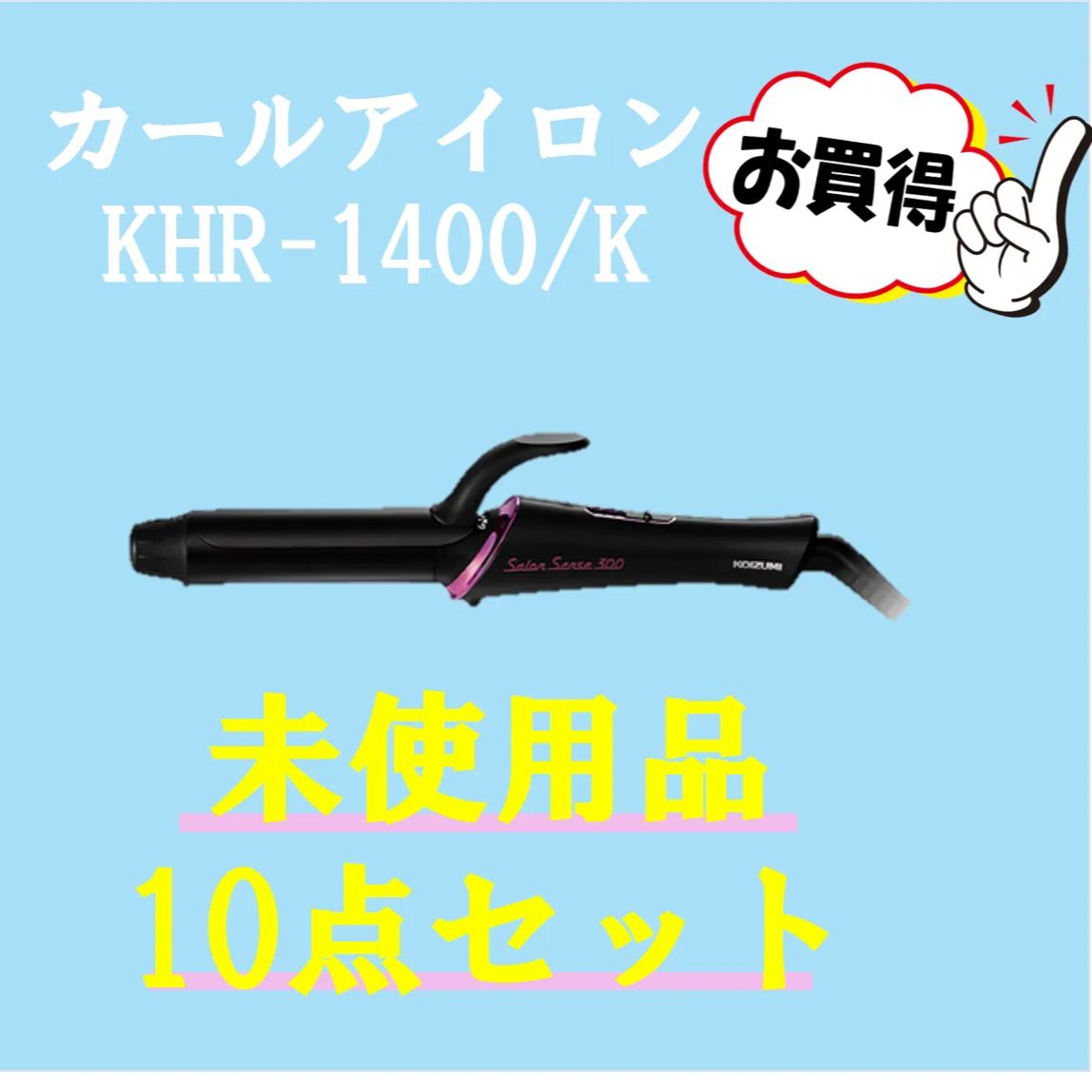 SALE】☆未使用品☆ 10点セット コイズミ ヘアアイロン KHR-1400 国内