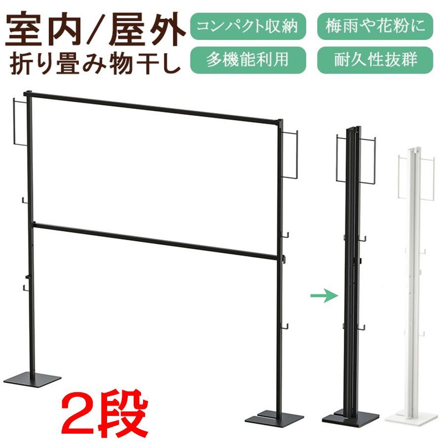 室内干しスタンド 折りたたみ 屋外 コンパクト収納 室内 洗濯 物干し スタンド 折りたたみ 物干し 室内 屋外兼用 布団干し 折りたたみ 洗濯物干し 屋外 布団干し 洗濯物干し 室内干し 部屋干し 一時干し 洗濯物干し ランドリー 布団干し 2段