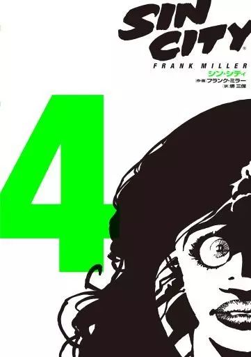 シン・シティ 3 & 4巻セット シン・シティ 全4巻セット - 漫画