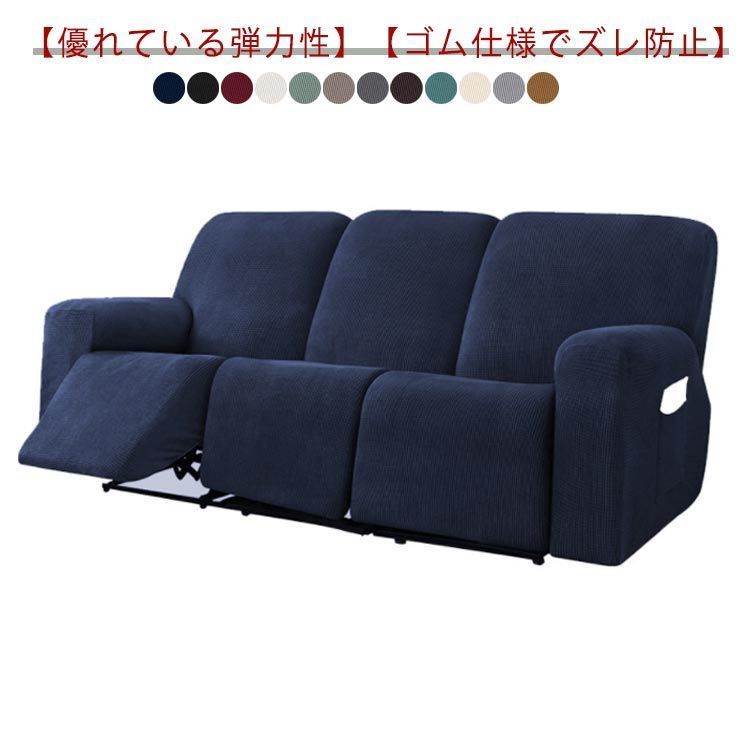 ソファーカバー 3人掛け 電動ソファ カバー 肘あり ソファカバー リクライニングチェア ソファカバー 滑り止め 弾力性 通気性 替えカバー カウチソファー 無地 カウチカバー ストレッチ フィット ELF7737