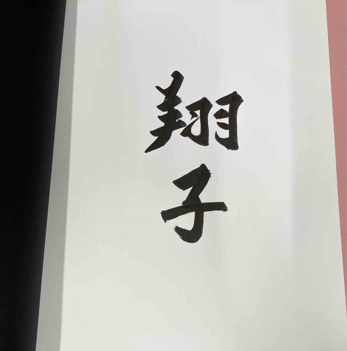 金澤翔子「つきのひかり」サイン入り 書家 金澤翔子 「つきのひかり」サイン入り - メルカリ
