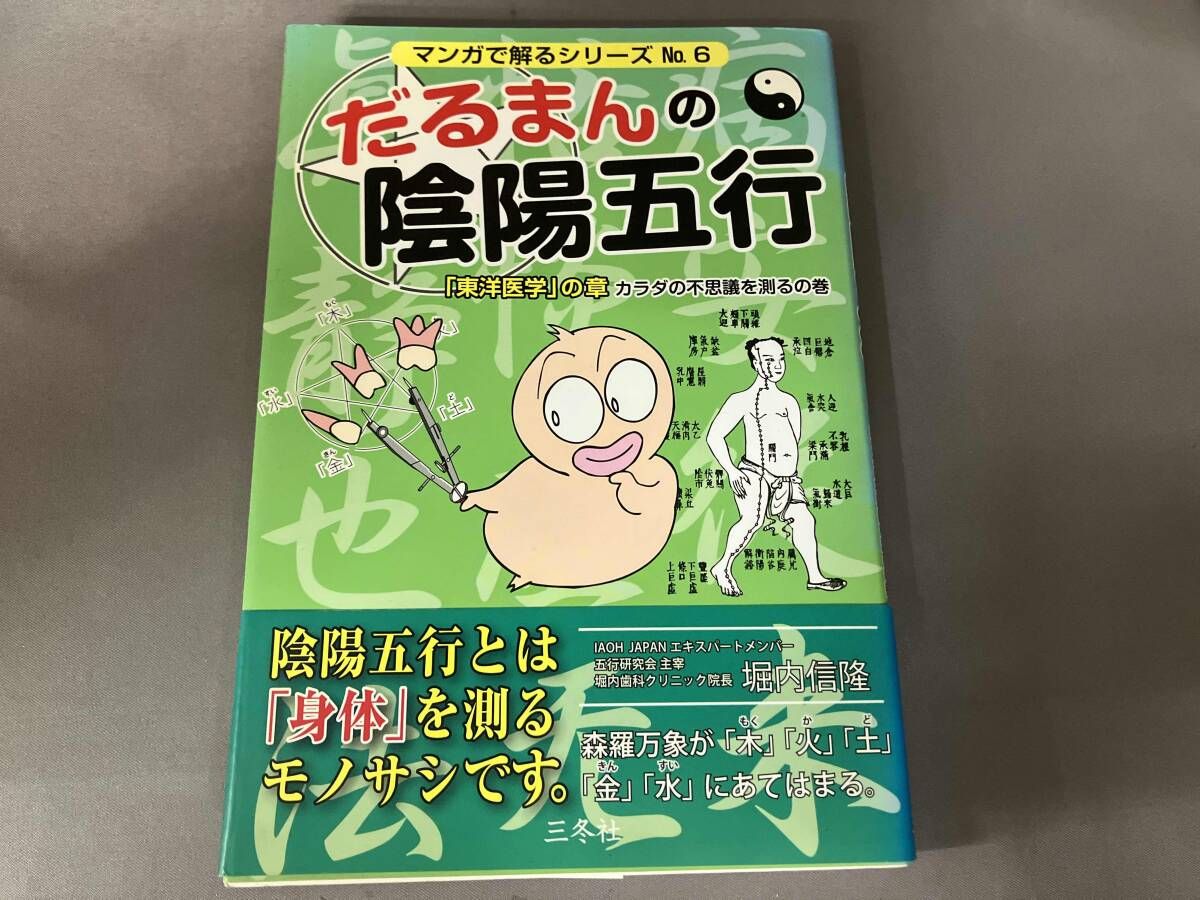 だるまんの陰陽五行 6冊 初版 だるまんの陰陽五行(No.6) 堀内信隆 - メルカリ