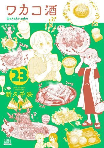 [新品]ワカコ酒 (1-23巻 最新刊)