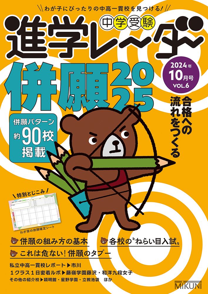【中古】 中学受験進学レ～ダー ２０１０ー５/みくに出版 中学受験進学レーダー わが子にぴったりの中高一貫校を見つける