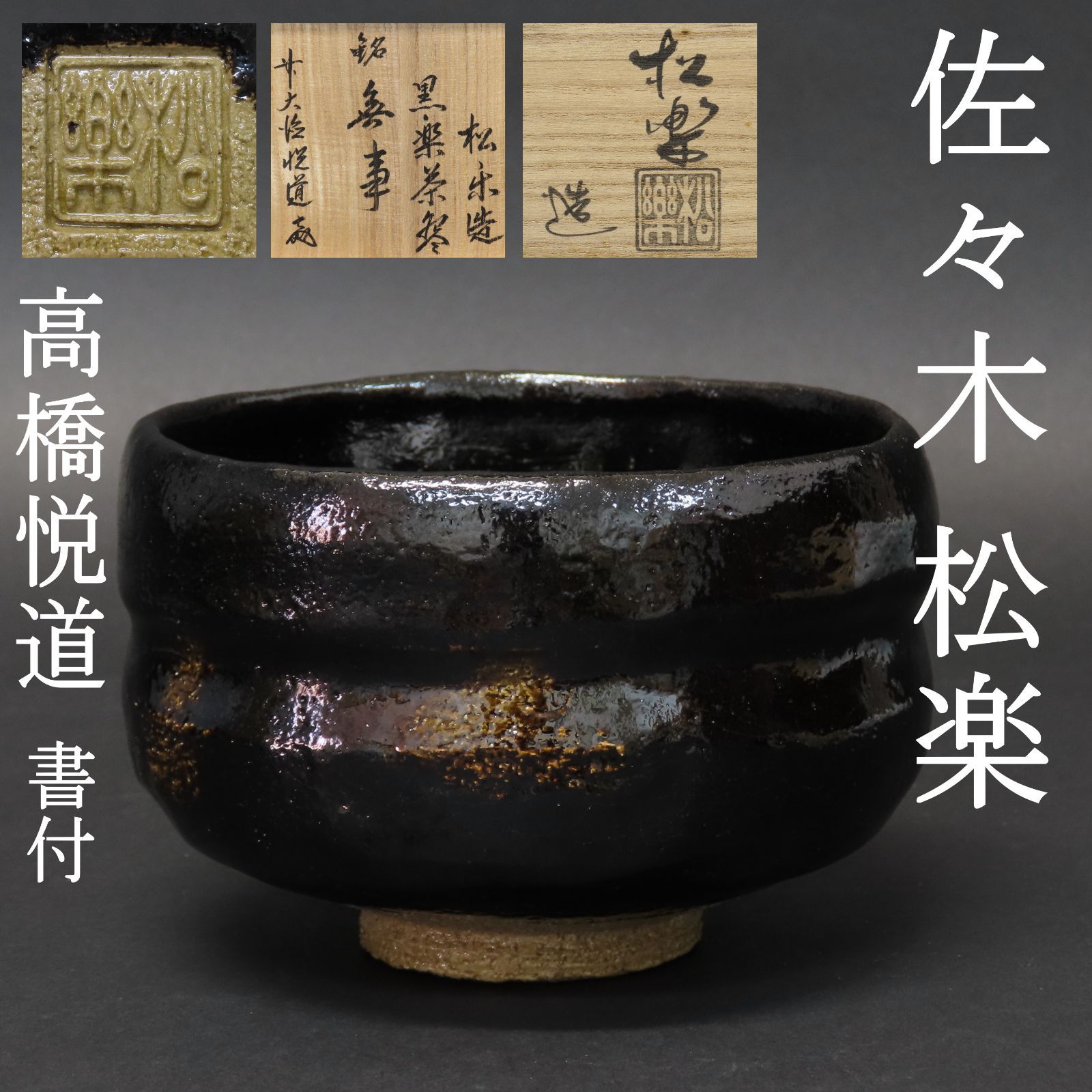 佐々木松楽 黒楽茶碗 前大徳 高橋悦道 書付 銘 松籟 共布 共箱 新品 未使用 佐々木松楽 黒楽茶碗 前大徳 高橋悦道 書付 銘 松籟 共布 共箱