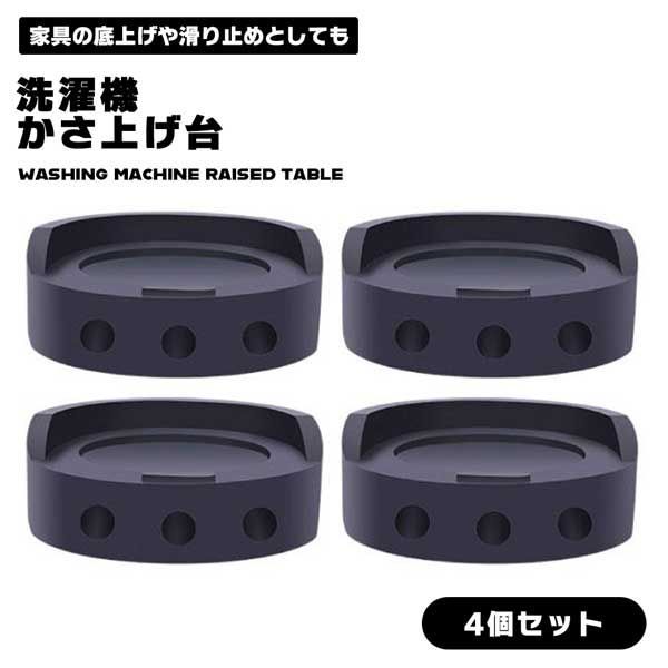 洗濯機 台 かさ上げ かさあげ 防振 ゴム 乾燥機 冷蔵庫 高さ調節 揺れ防止 騒音 騒音防止 防止 滑り止め ソファー ベッド テーブ... _e