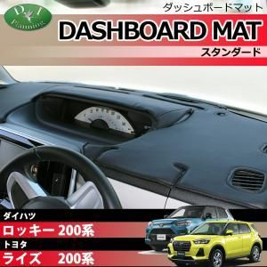 トヨタ ライズ ダイハツ ロッキー 200系 ダッシュボードマット ダッシュマット ダッシュボードカバー ダッシュカバー  ダッシュシート アクセサリー カー用品 パーツ 発送まで14日程度