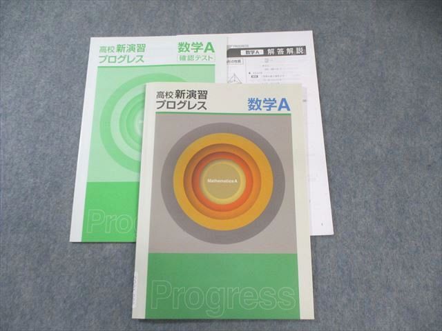 高校新演習 プログレス 数学B テキスト、確認テスト、解答解説書