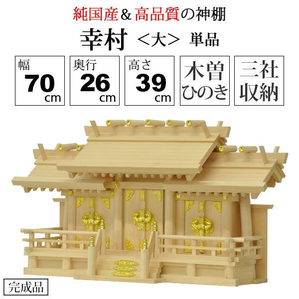 神棚 三社 純国産 幸村 大 モダン おしゃれ お札 御札立て 木曽桧 木曽ひのき 木曽檜 ヒノキ 約 幅70cm 奥行26cm 高さ39cm お札立て 神札 御神札 神棚 おふだ立て シンプル 完成品