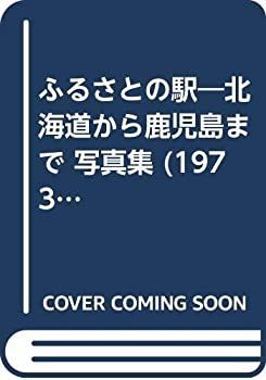 ふるさとの駅―北海道から鹿児島まで 写真集 (1973年) ふるさとの駅—北海道から鹿児島まで 写真集 (1973年) 【公式通販】