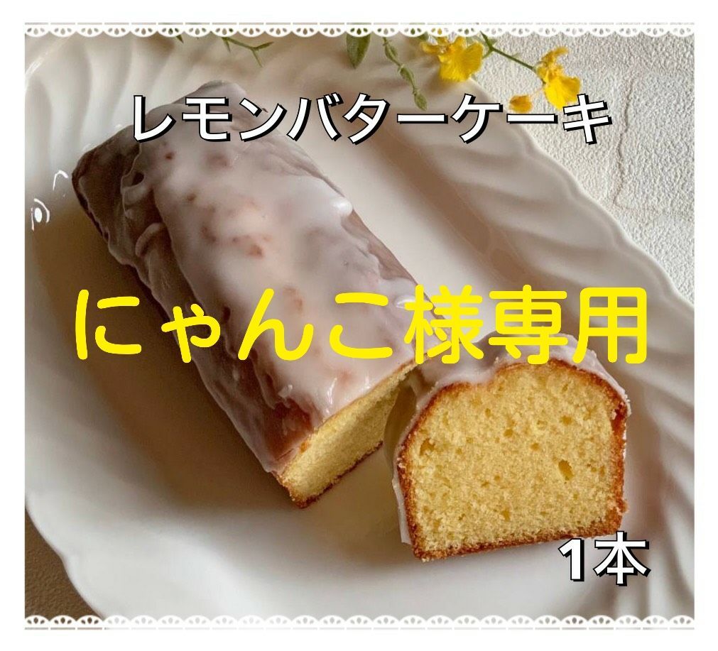 手作りパウンドケーキ、にゃんこ様専用 - メルカリ