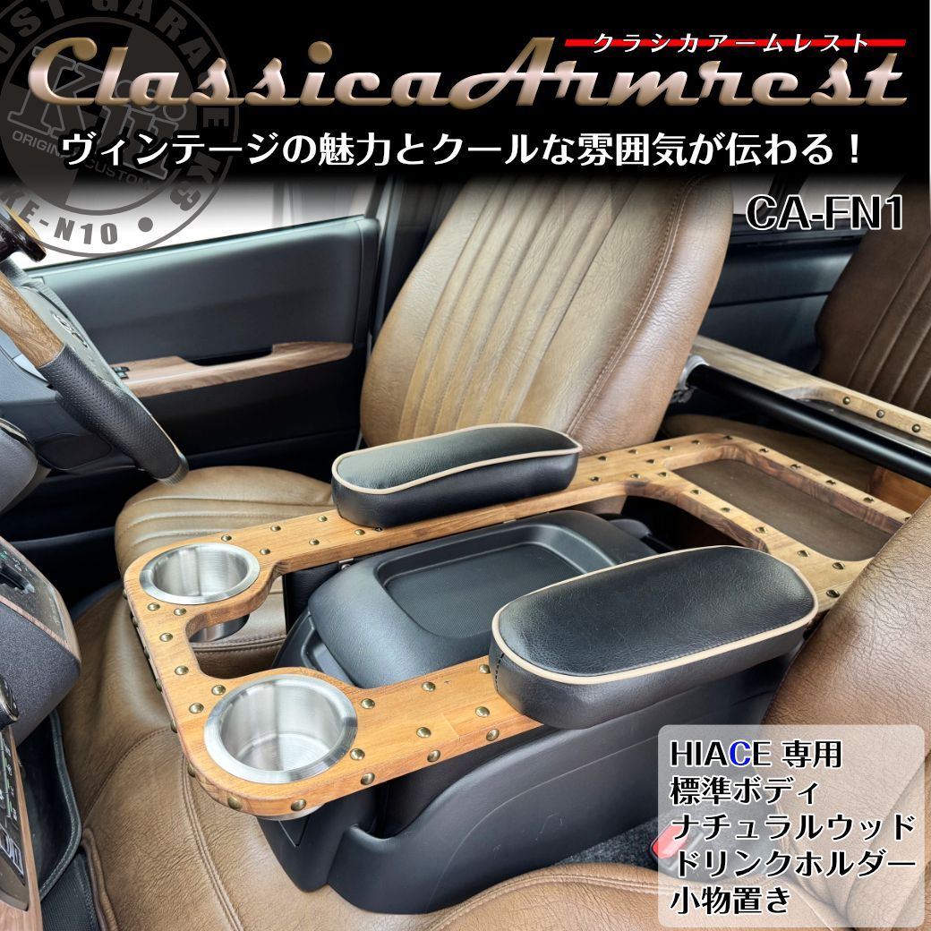 クラシカアームレスト/ドリンクホルダー装備/CA-FN1