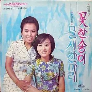 イ ミジャ 花一輪 | ハ チュンファ 水鳥一羽 GF COVER カバー