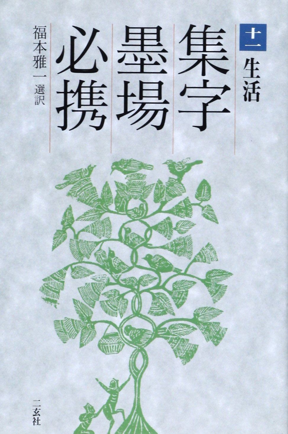 集字墨場必携 (3) 集字墨場必携 - | Books T-6235☆