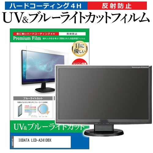 IODATA LCD-A241DBX [23.8インチ] 保護 フィルム カバー シート ブルーライトカット 反射防止 指紋防止 液晶保護フィルム メール便送料無料
