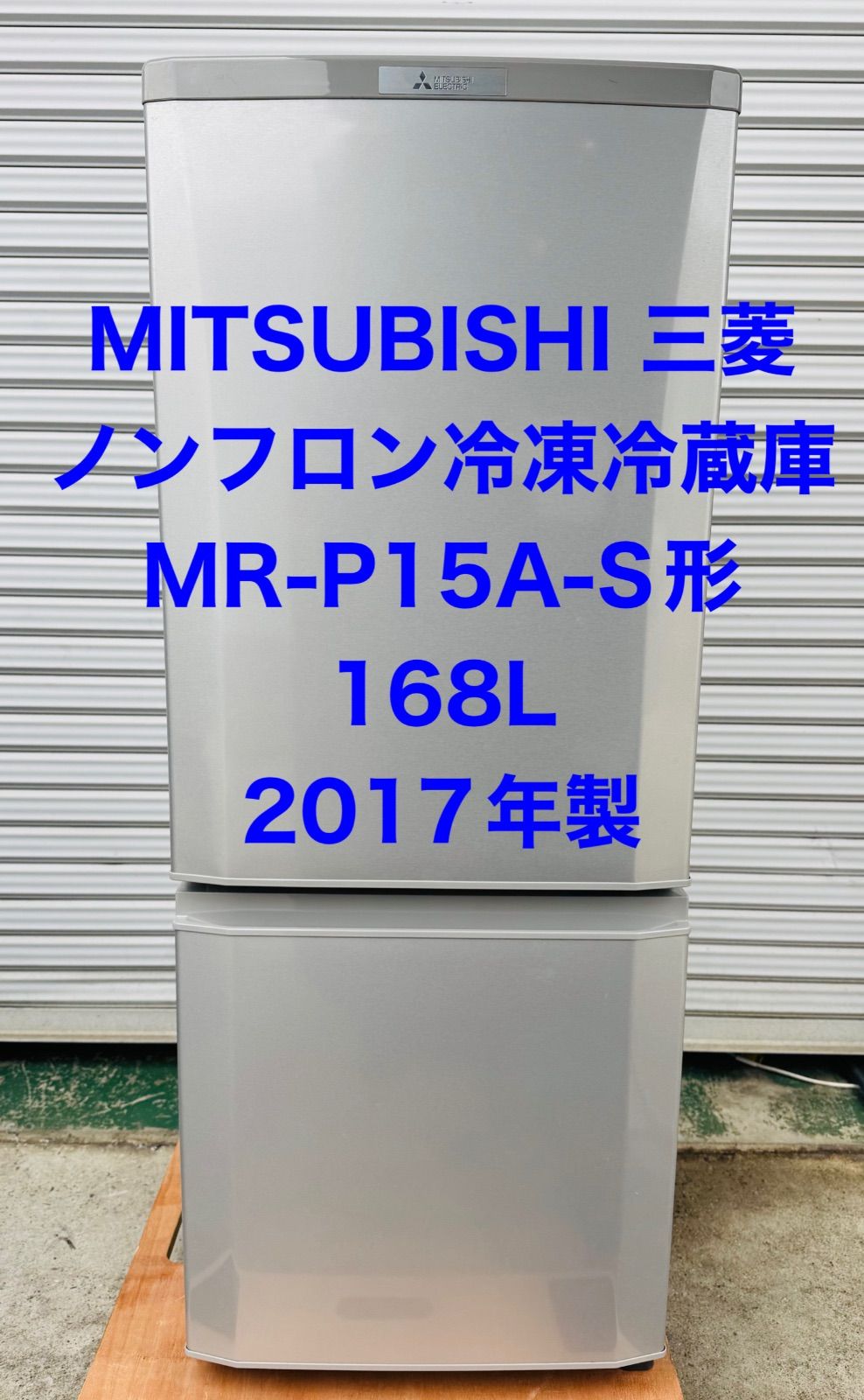 10h26 必見! MITSUBISHI 三菱ノンフロン冷凍冷蔵庫 MR-P15A-S形 168L 2017年製 保証付