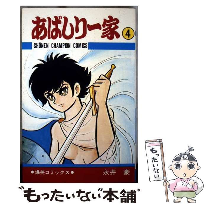 あばしり一家 秋田書店 全4巻セット 永井豪 ACセレクト あばしり一家 全4巻 秋田コミックスセレクト(永井豪) / 古本