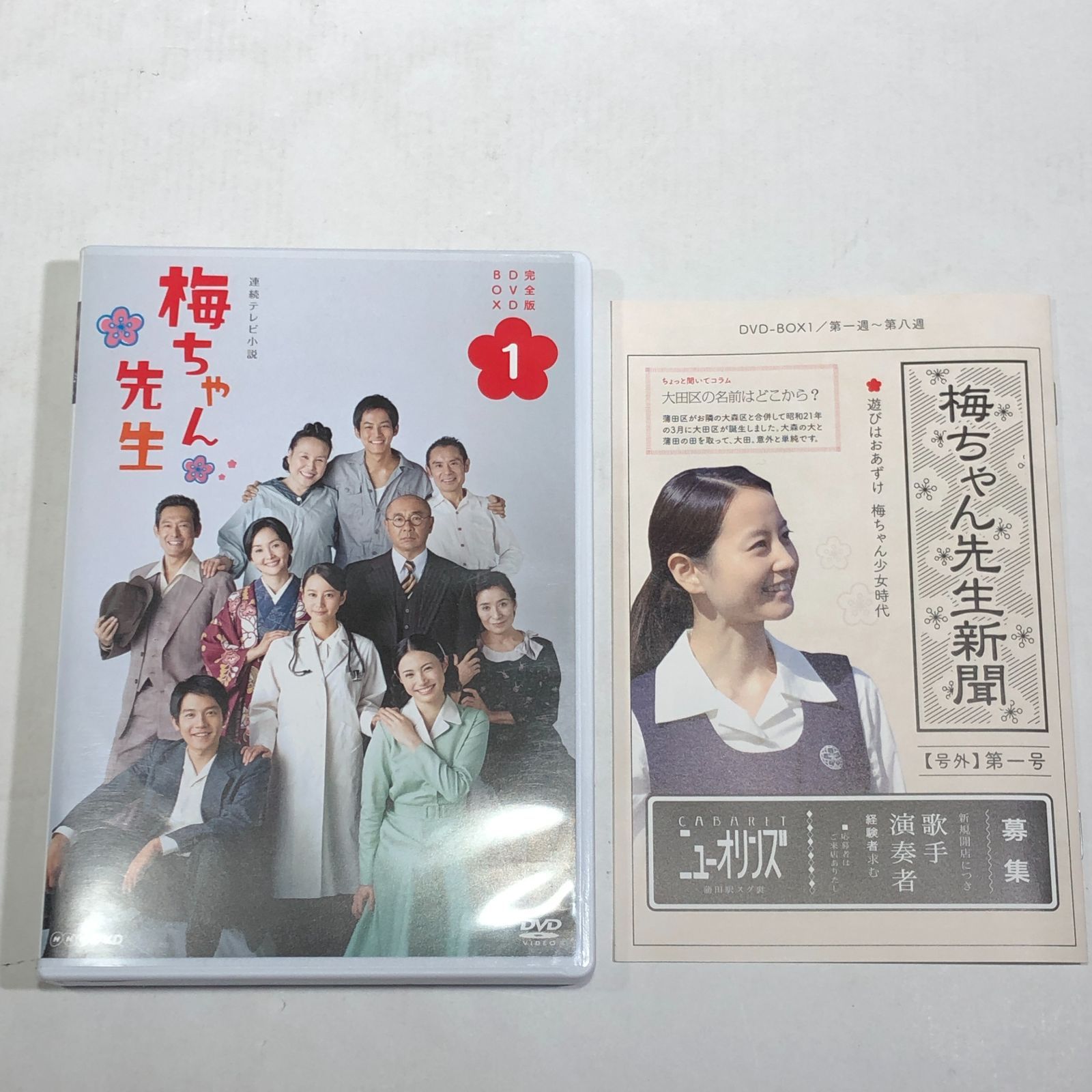 城東16-020】連続テレビ小説 梅ちゃん先生 完全版 DVD-BOX 1・2・3