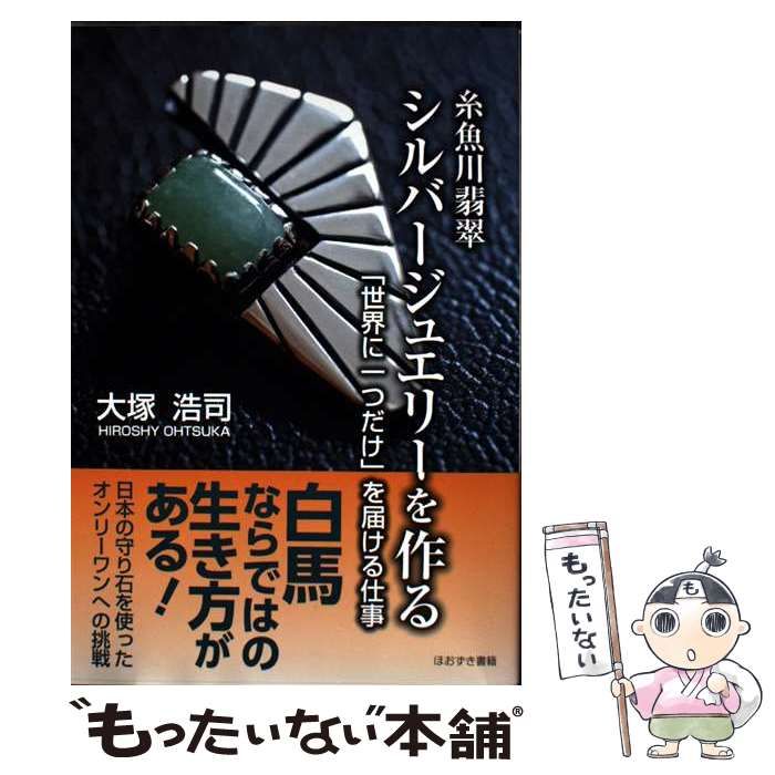 中古】 糸魚川翡翠シルバージュエリーを作る 「世界に一つだけ」を